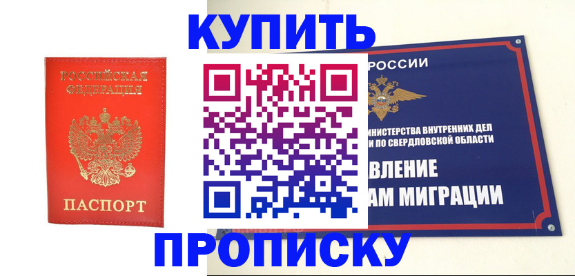 купить прописку в Троицке
